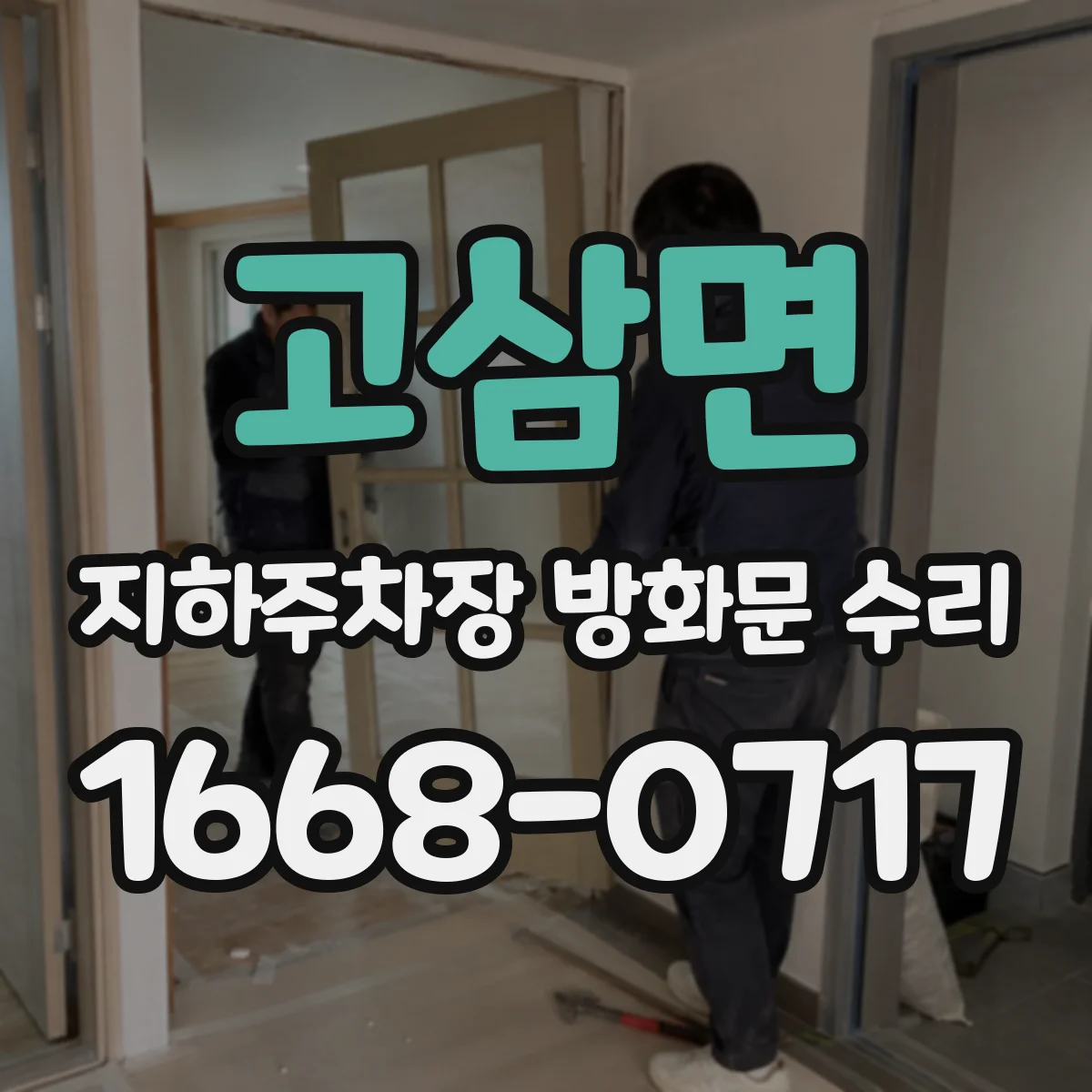 고삼면 지하주차장 방화문 수리