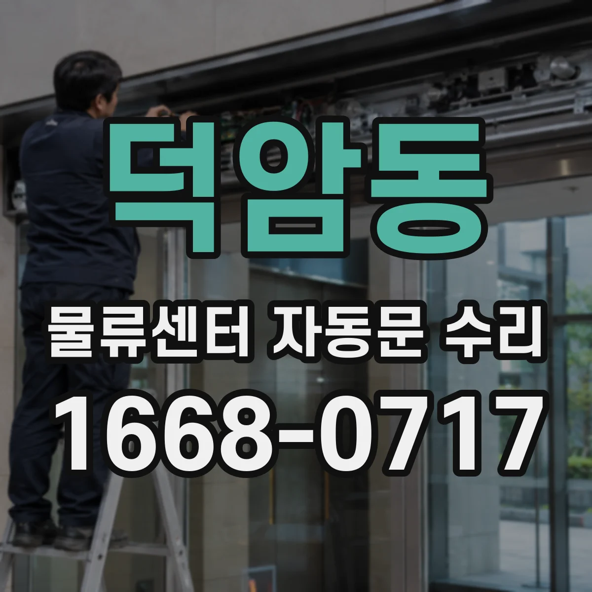 덕암동 물류센터 자동문 수리