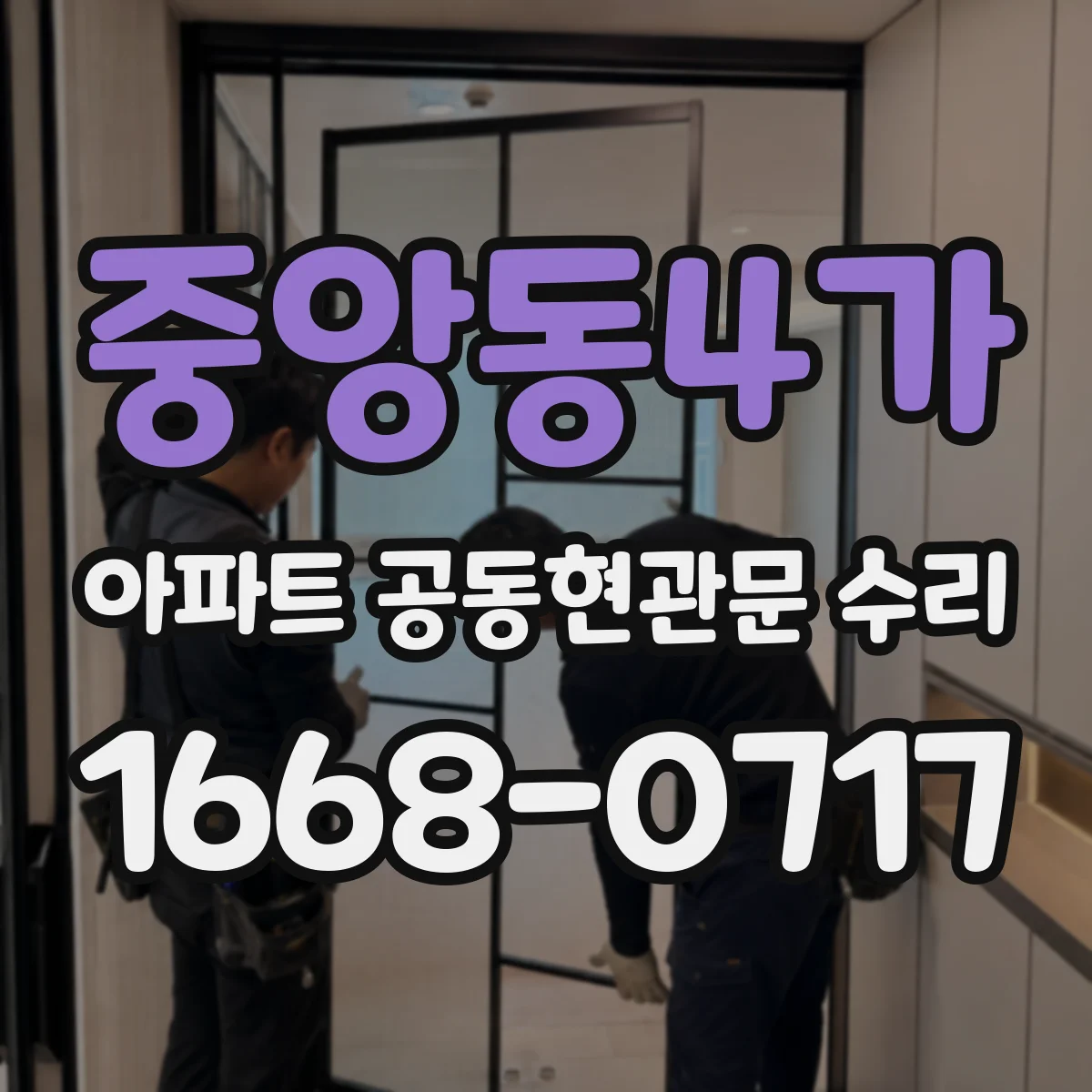 중앙동4가 아파트 공동현관문 수리