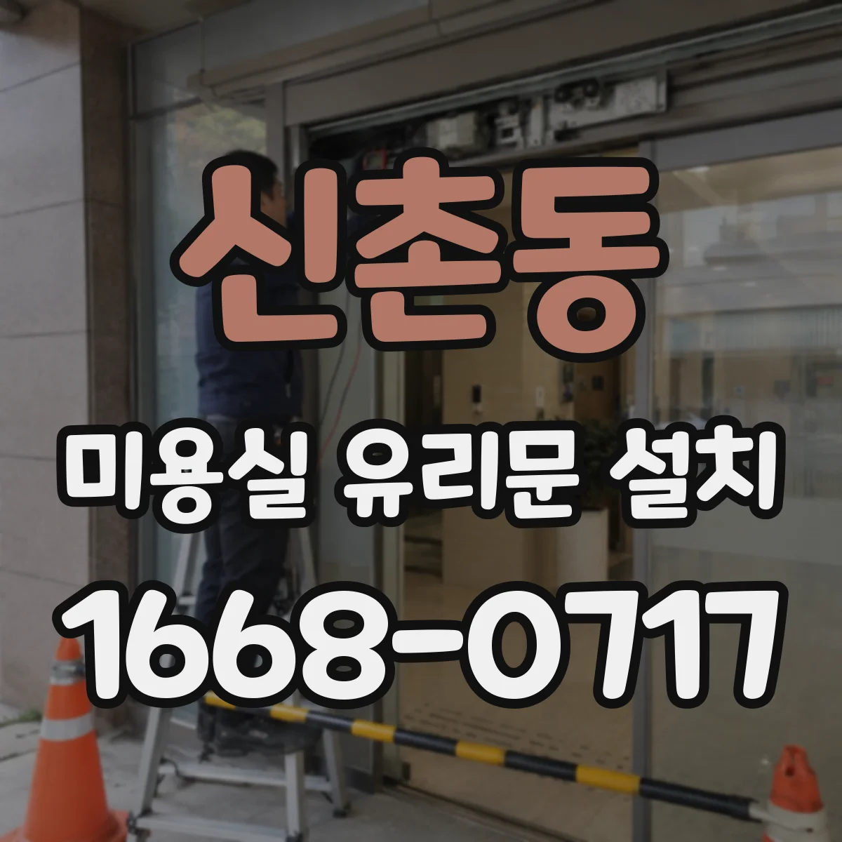 신촌동 미용실 유리문 설치
