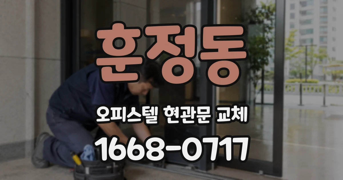 훈정동 오피스텔 현관문 교체