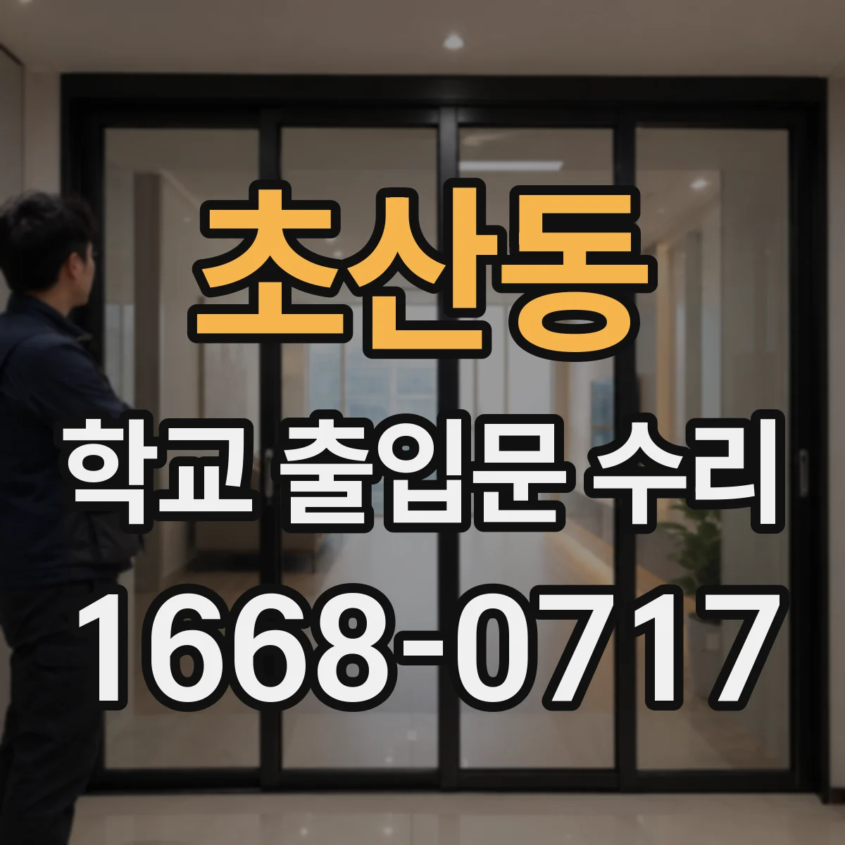 초산동 학교 출입문 수리