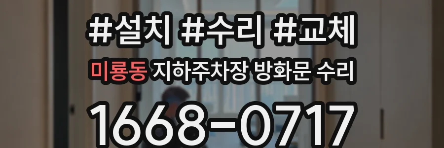 미룡동 지하주차장 방화문 수리
