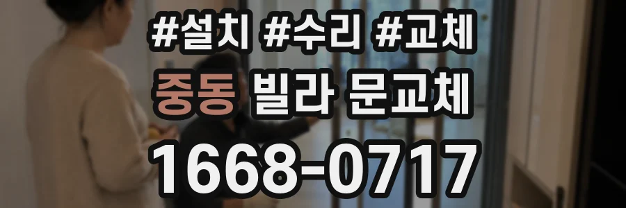 중동 빌라 문교체