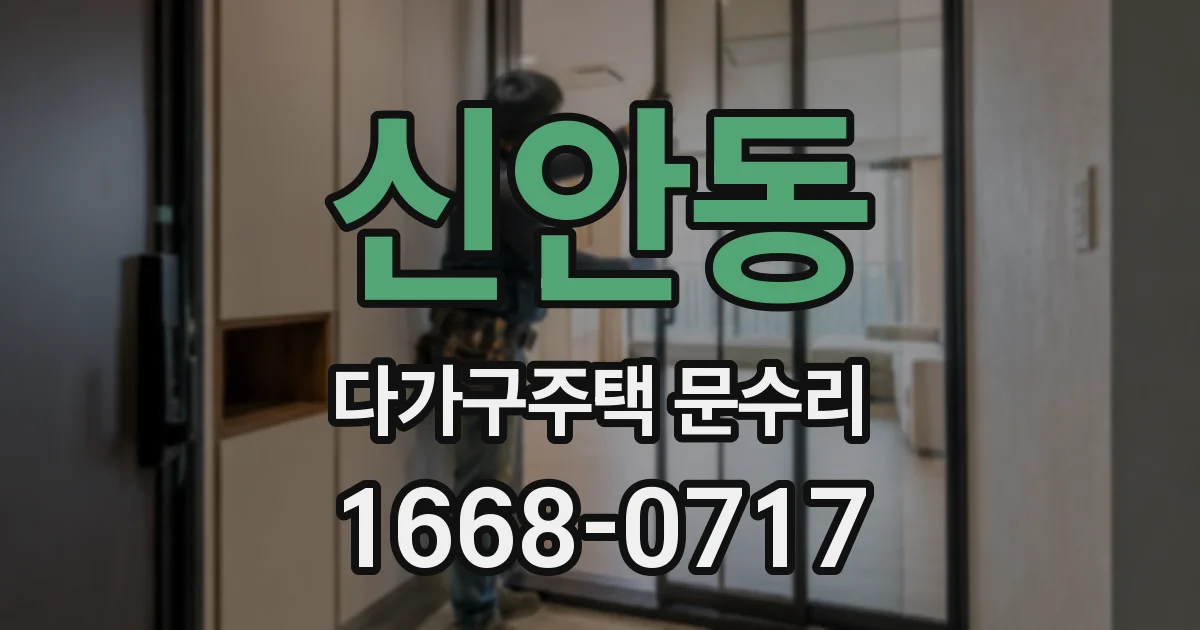 신안동 다가구주택 문수리