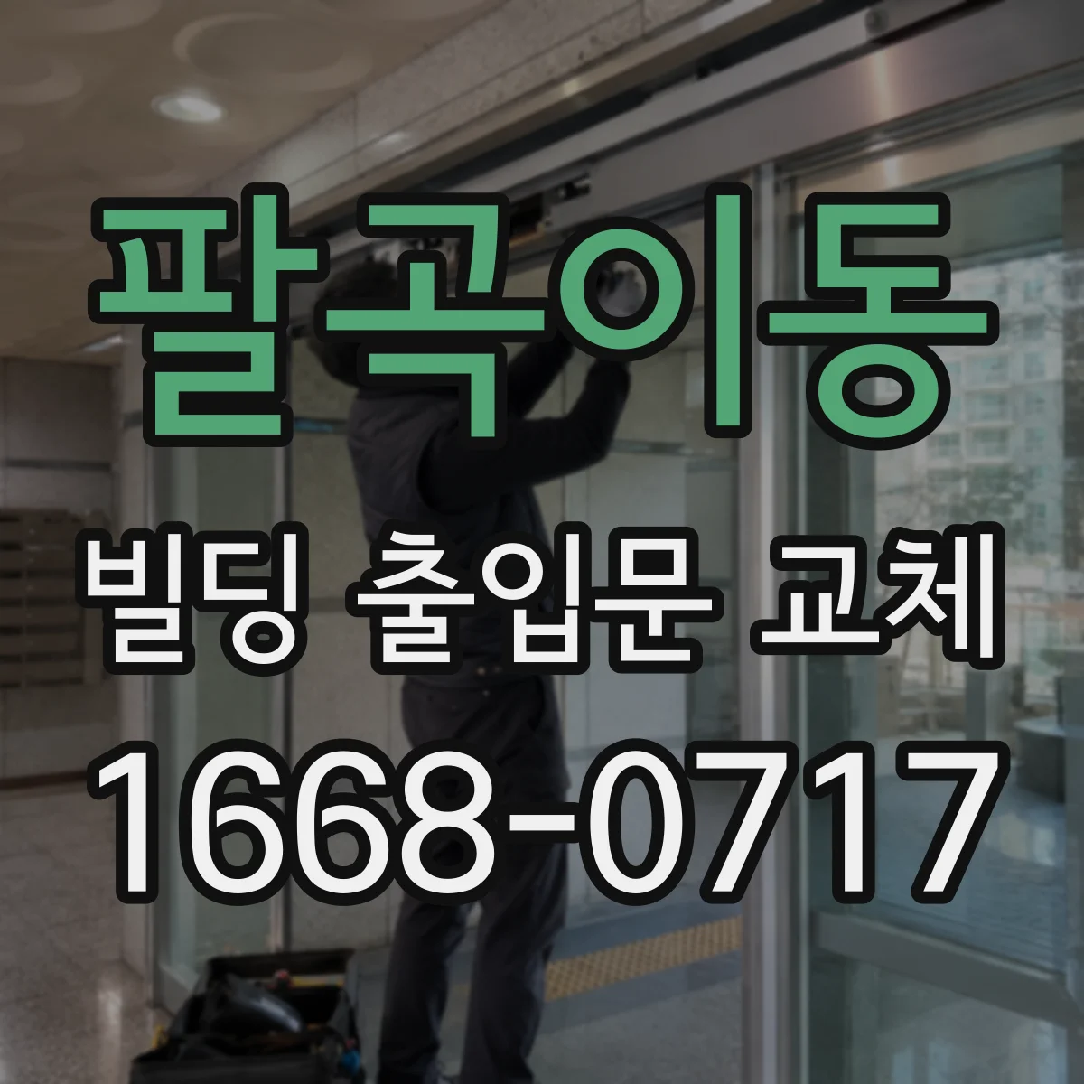 팔곡이동 빌딩 출입문 교체