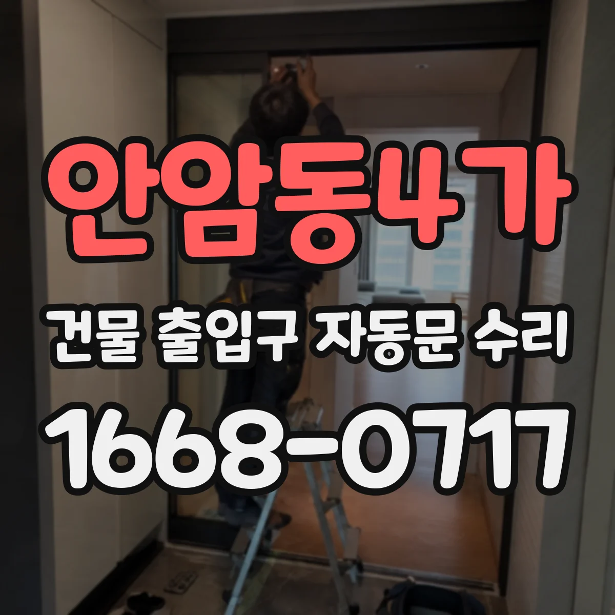 안암동4가 건물 출입구 자동문 수리