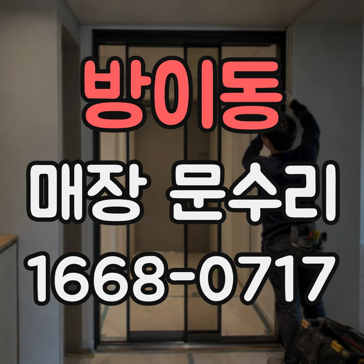 방이동 매장 문수리
