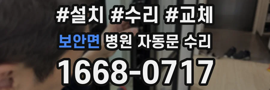 보안면 병원 자동문 수리
