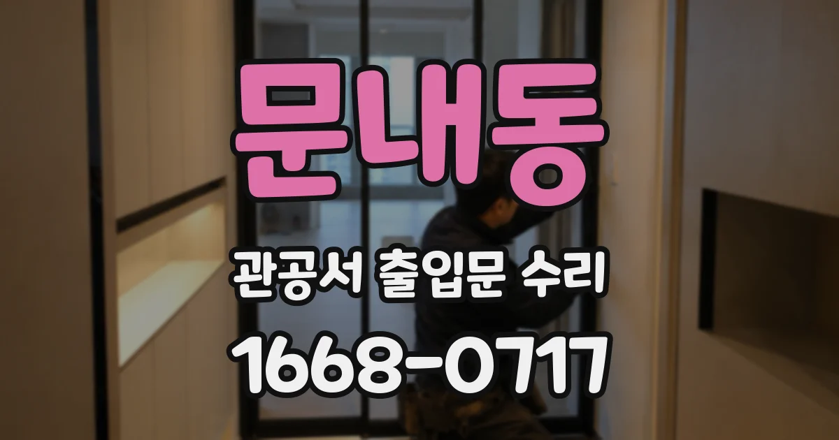 문내동 관공서 출입문 수리