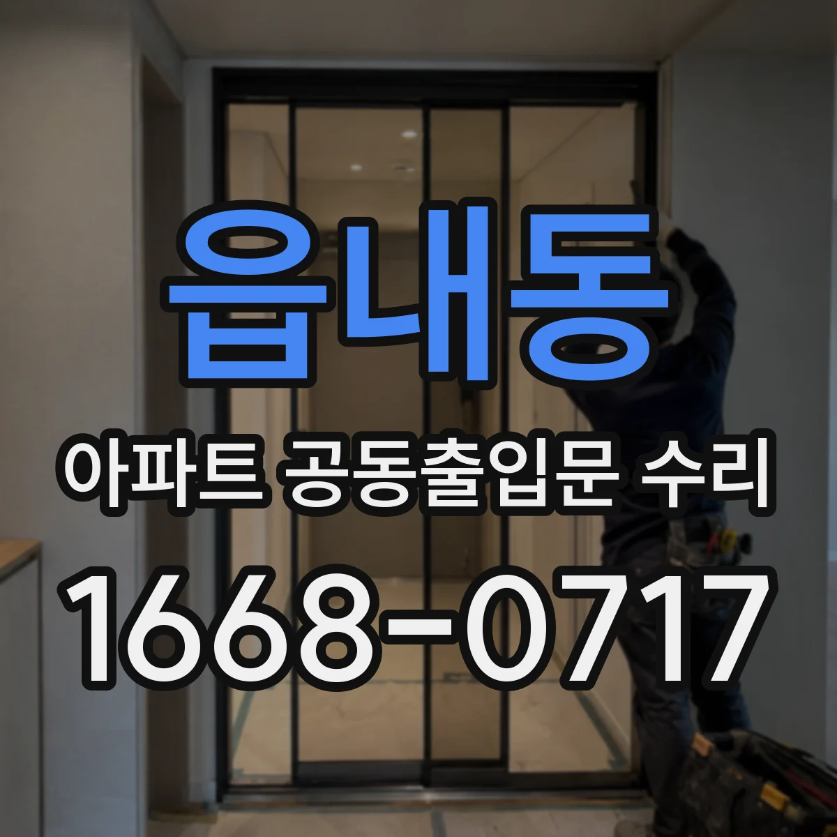 읍내동 아파트 공동출입문 수리