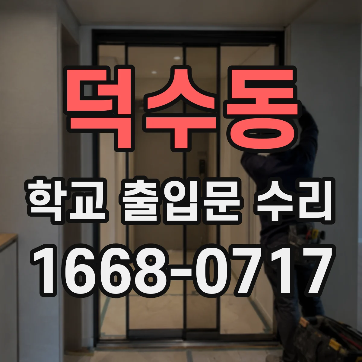 덕수동 학교 출입문 수리