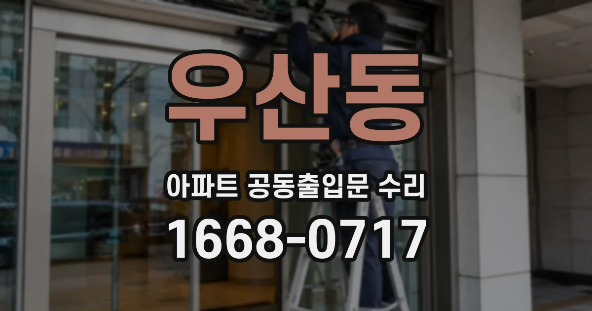 우산동 아파트 공동출입문 수리
