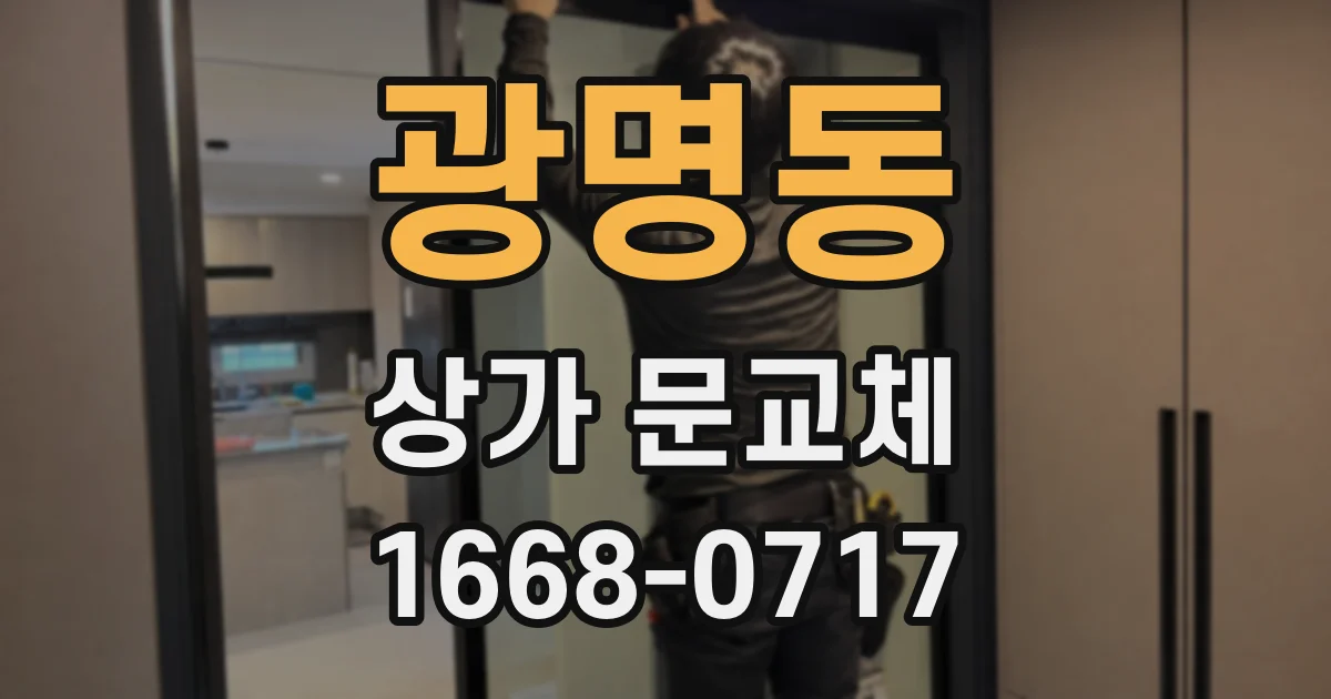 광명동 상가 문교체