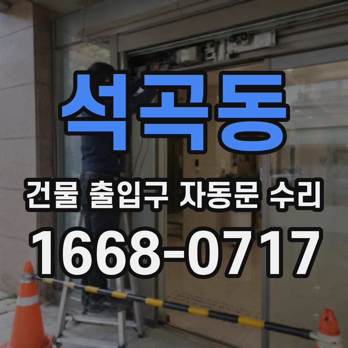 석곡동 건물 출입구 자동문 수리