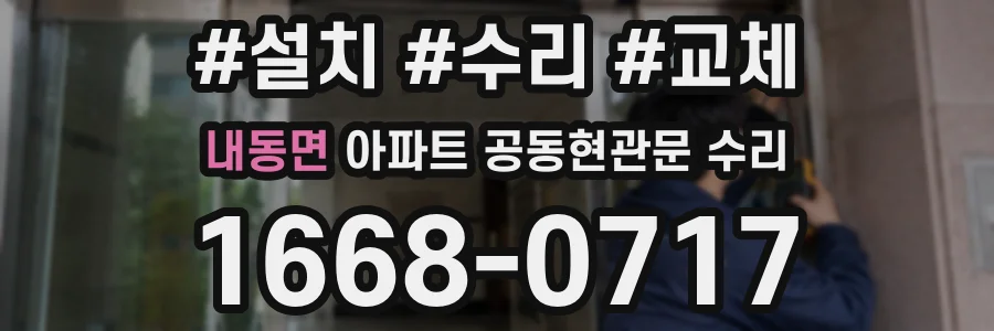 내동면 아파트 공동현관문 수리