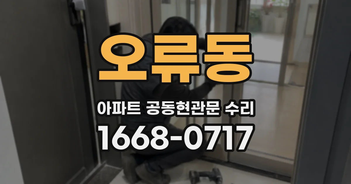 오류동 아파트 공동현관문 수리