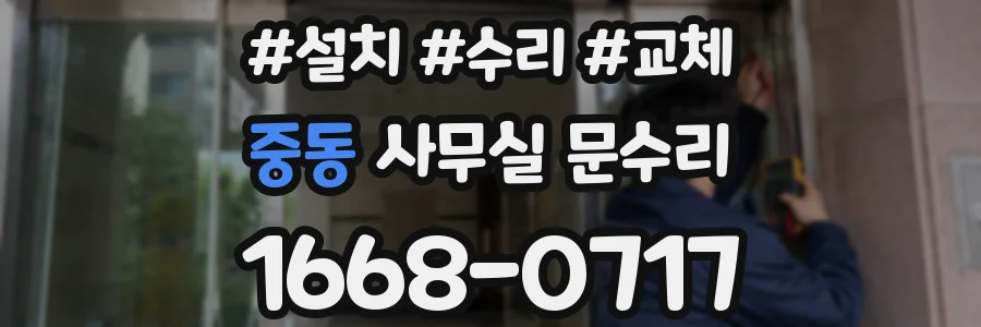 중동 사무실 문수리