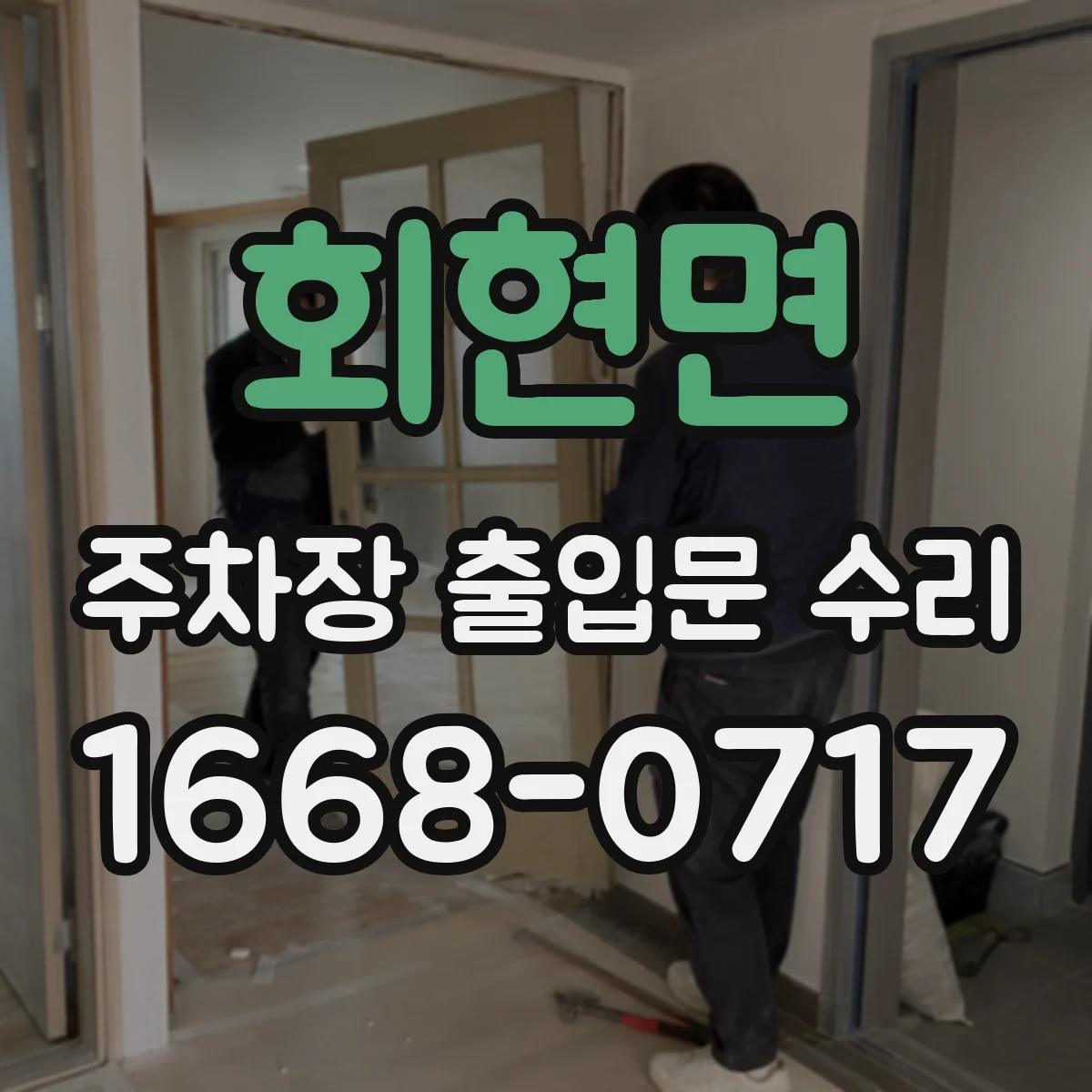 회현면 주차장 출입문 수리