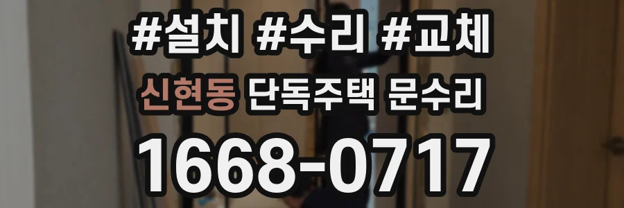 신현동 단독주택 문수리