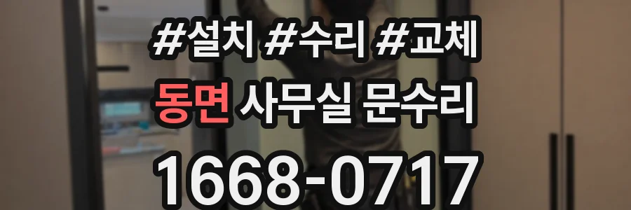동면 사무실 문수리