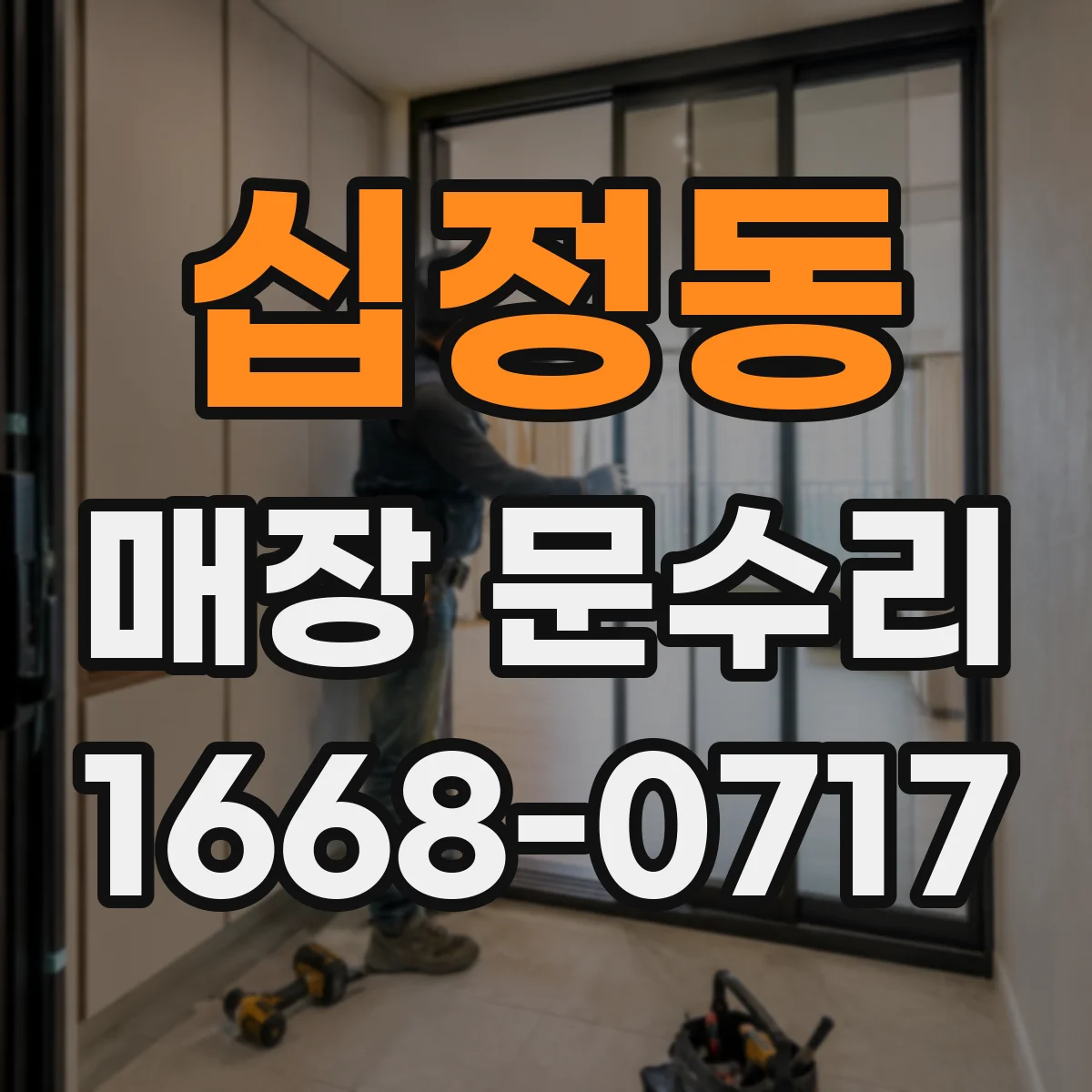 십정동 매장 문수리