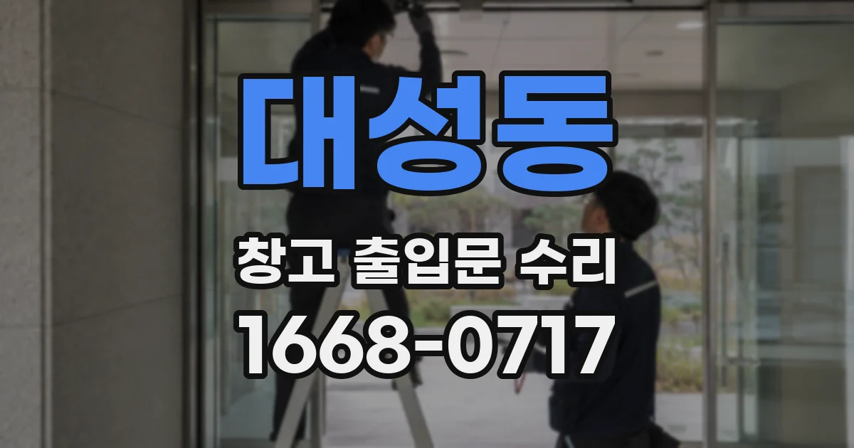 대성동 창고 출입문 수리