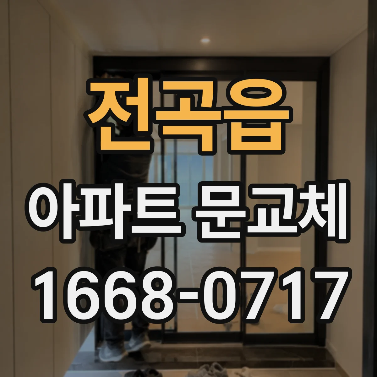 전곡읍 아파트 문교체
