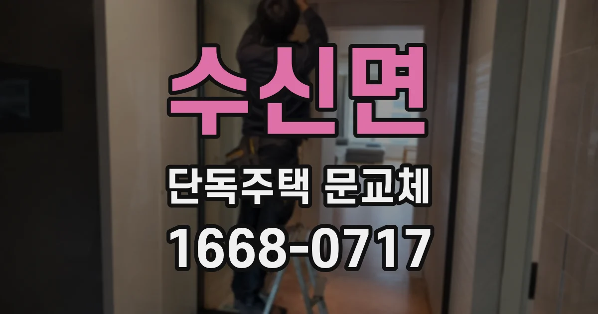 수신면 단독주택 문교체