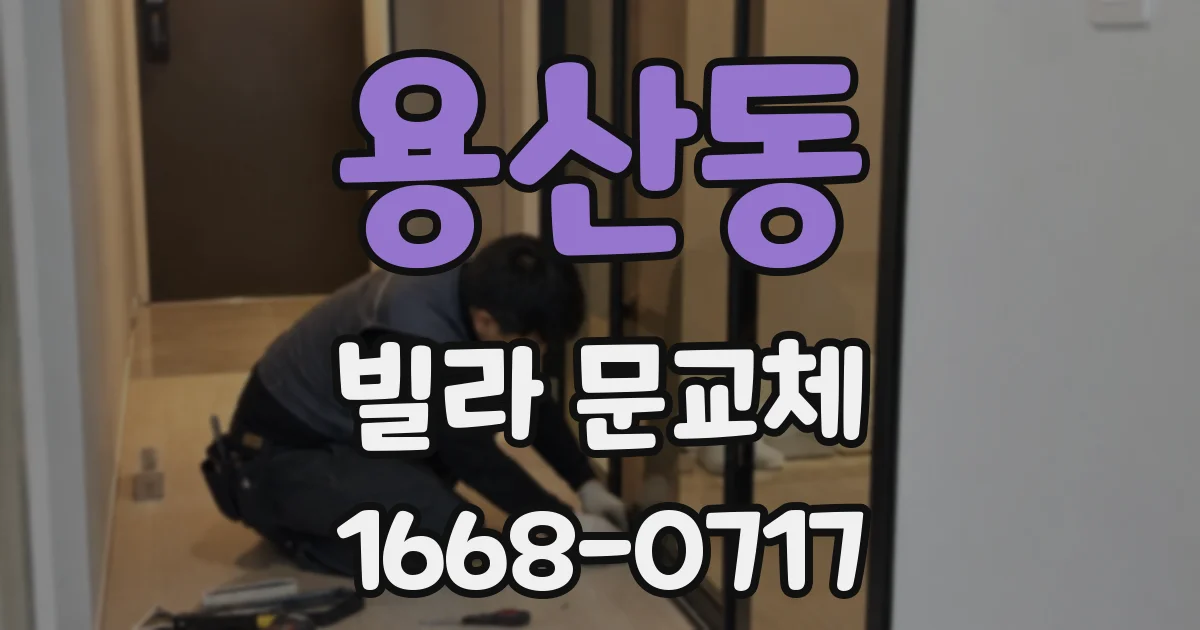 용산동 빌라 문교체