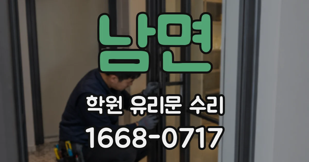 남면 학원 유리문 수리