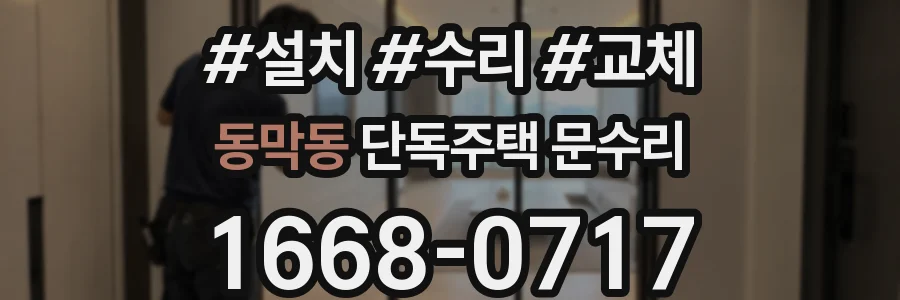 동막동 단독주택 문수리