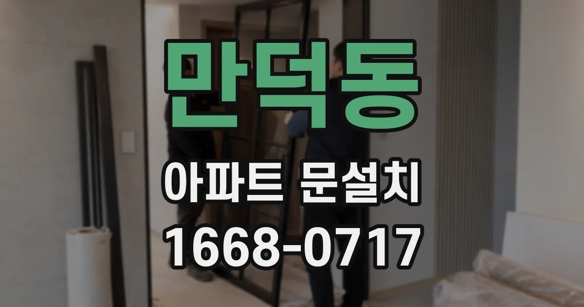 만덕동 아파트 문설치