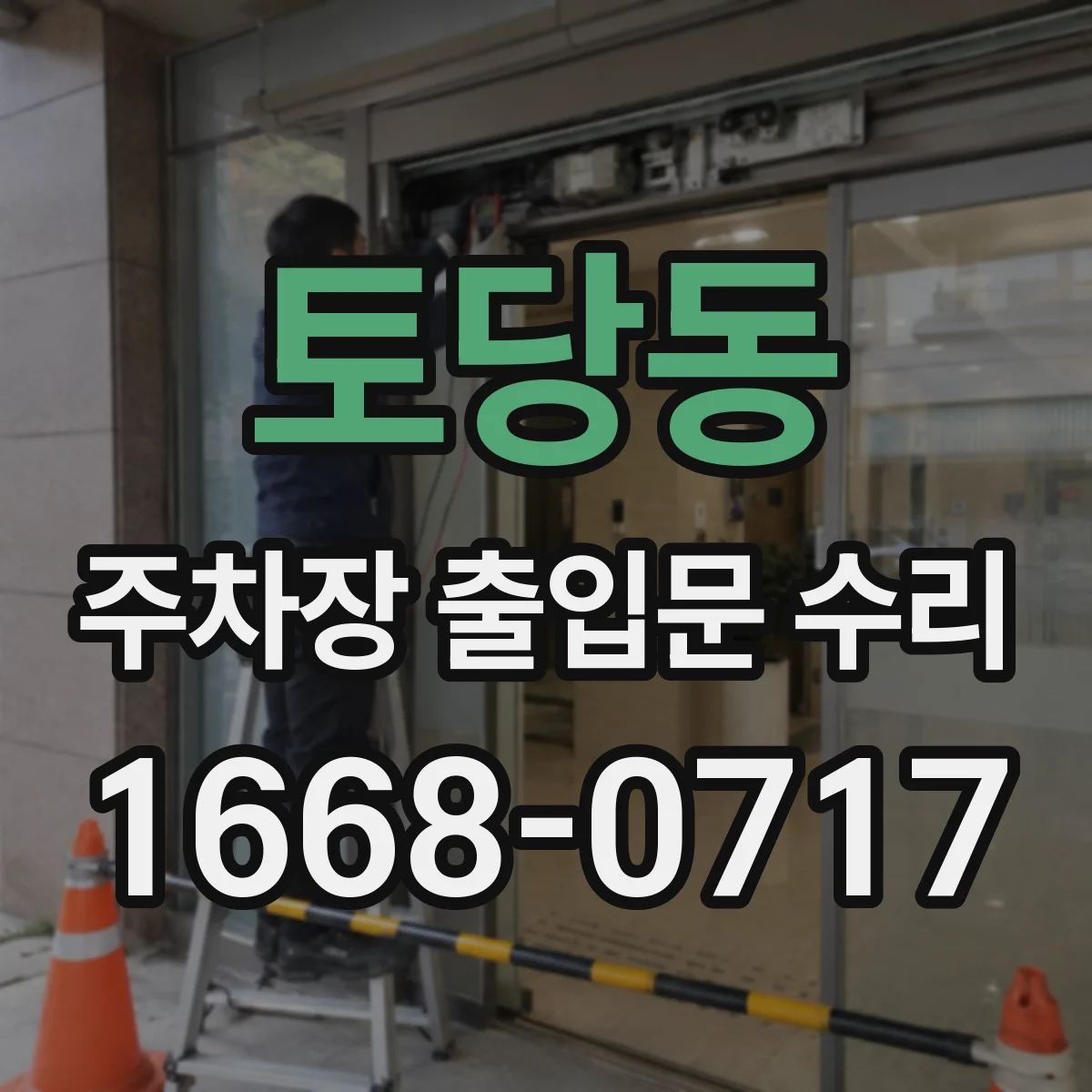 토당동 주차장 출입문 수리