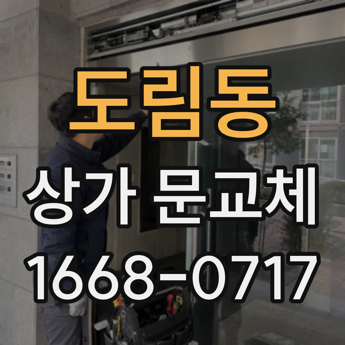 도림동 상가 문교체