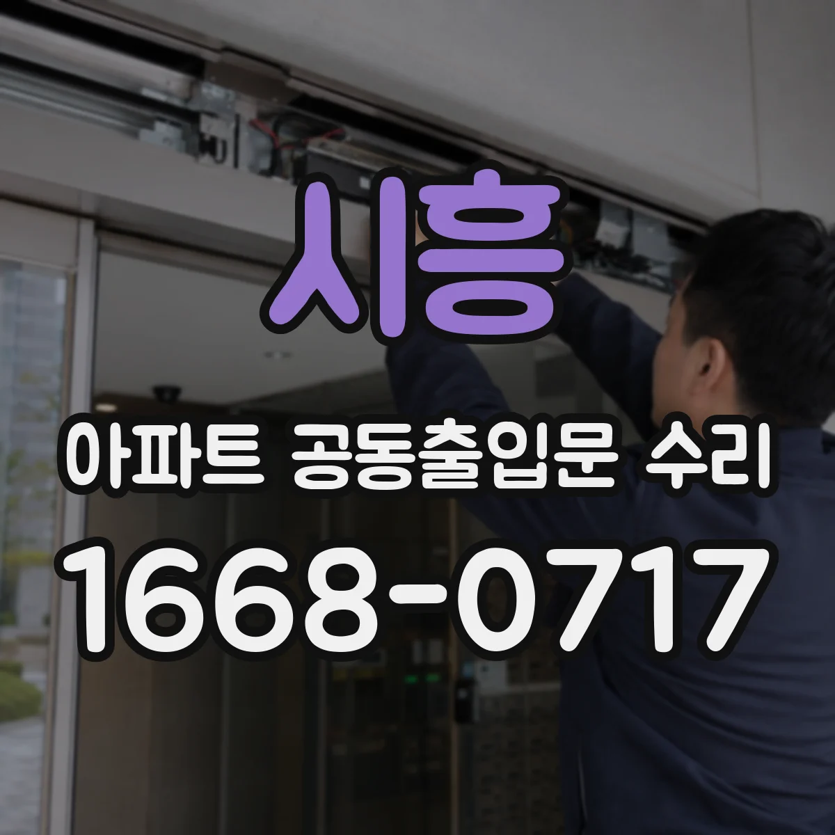 시흥 아파트 공동출입문 수리 센서 오작동 이후 재가동 테스트 방법