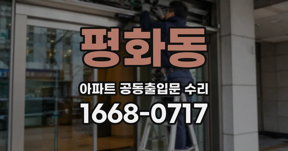 평화동 아파트 공동출입문 수리