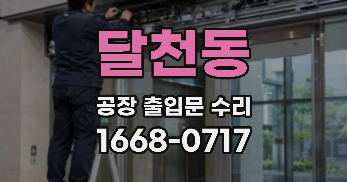 달천동 공장 출입문 수리