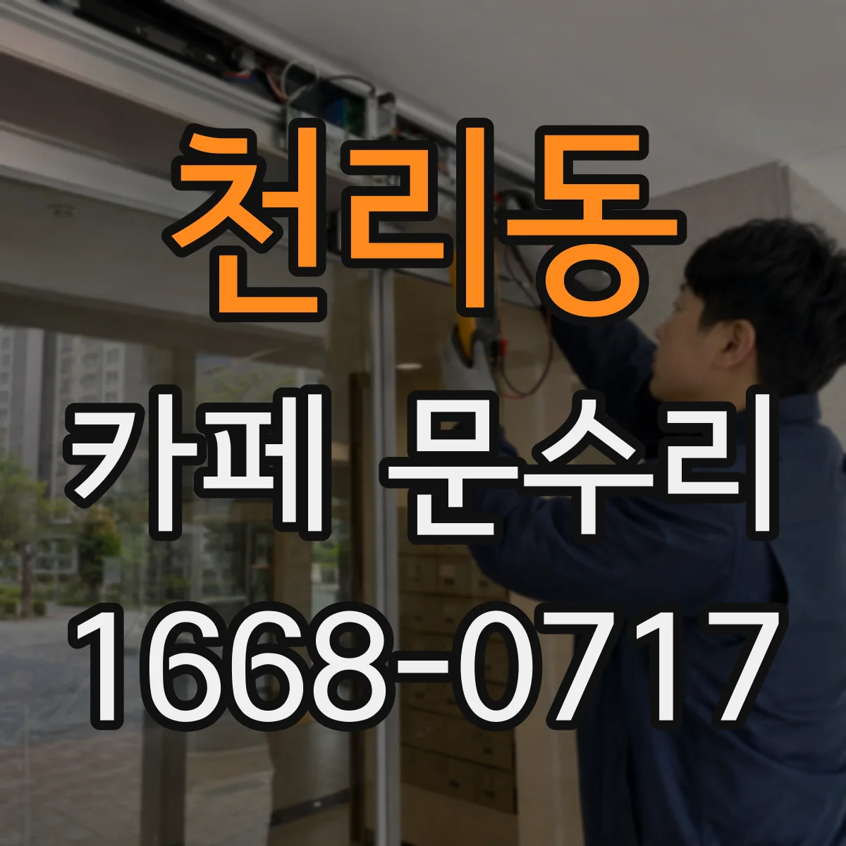 천리동 카페 문수리