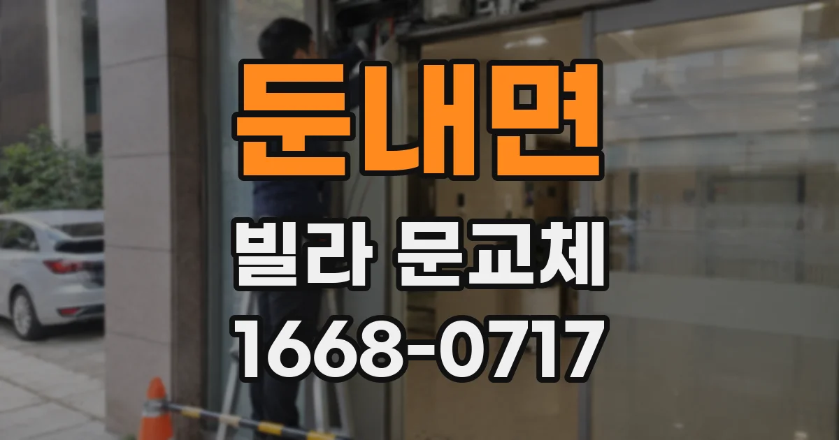 둔내면 빌라 문교체