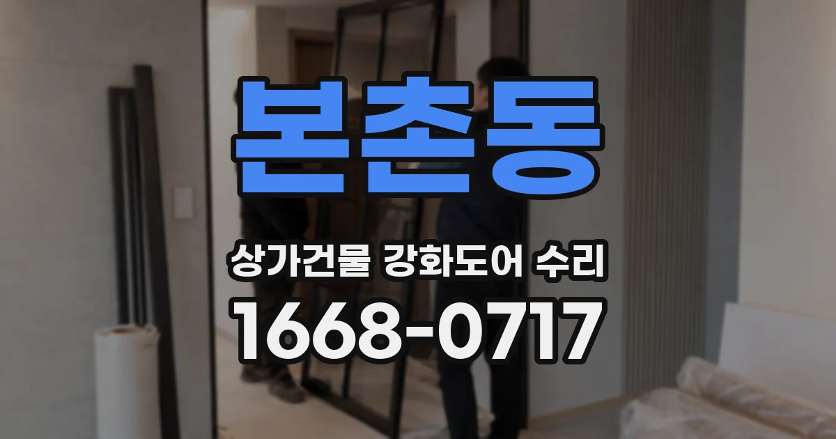 본촌동 상가건물 강화도어 수리