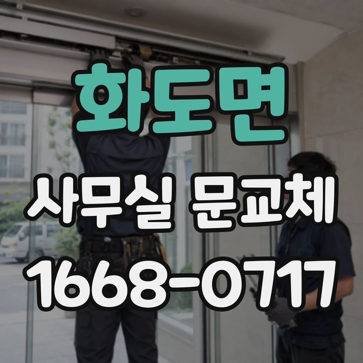 화도면 사무실 문교체