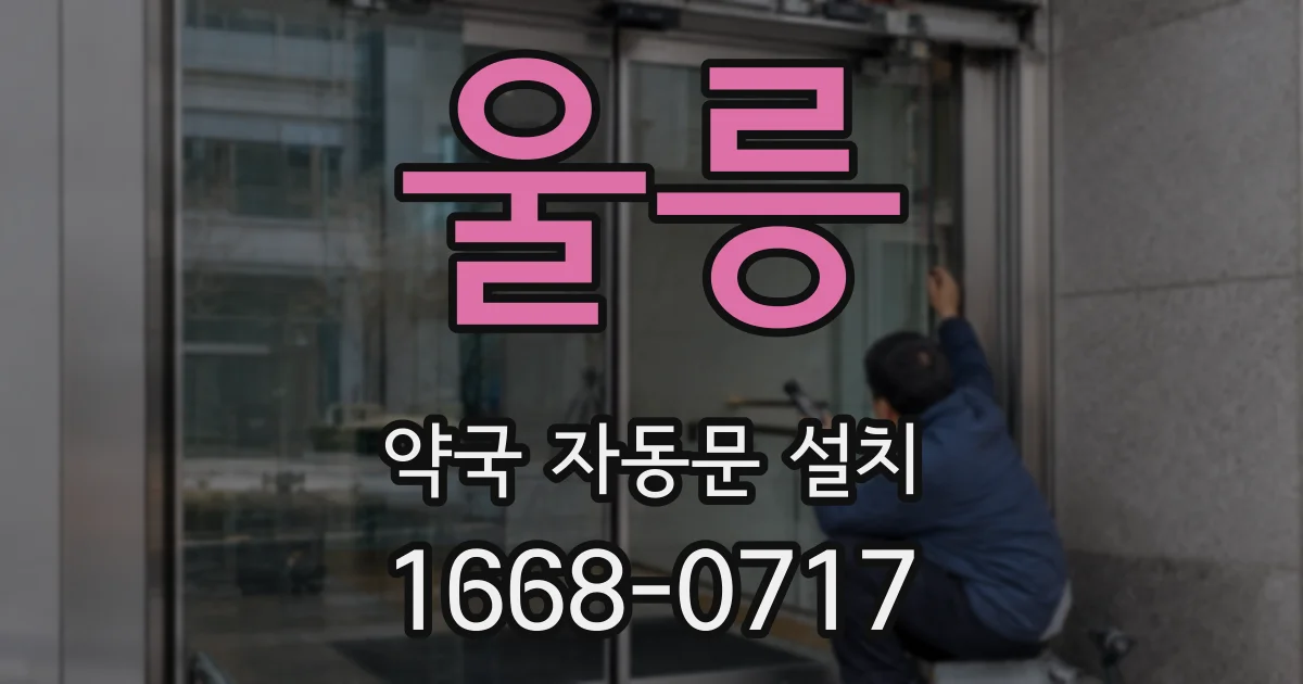 울릉 약국 자동문 설치