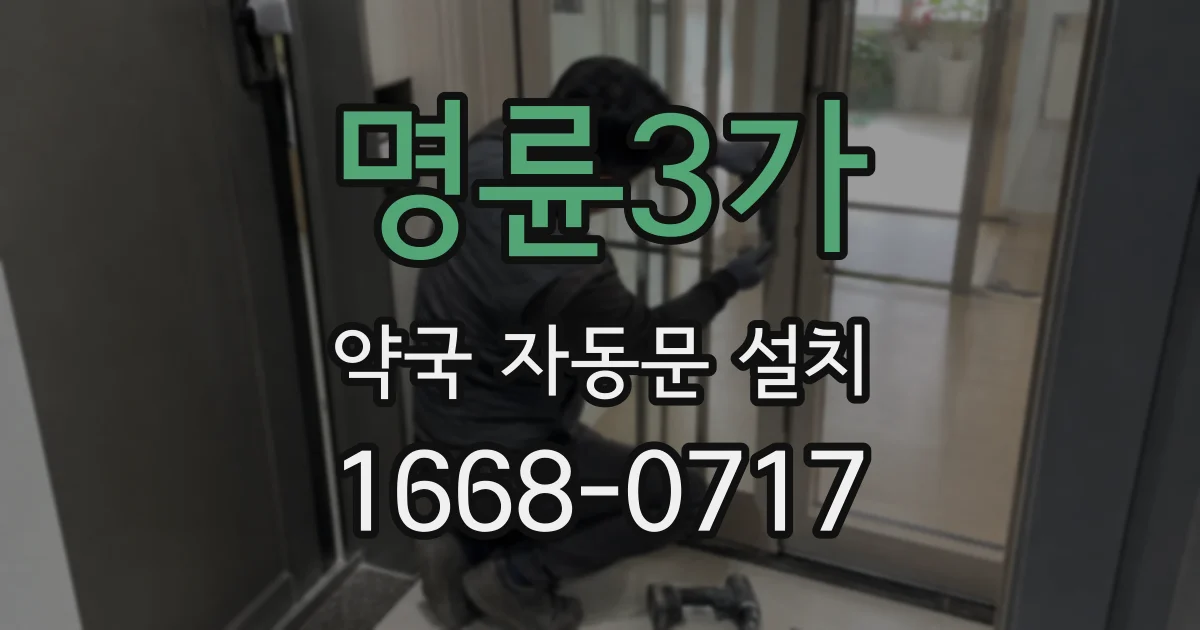 명륜3가 약국 자동문 설치