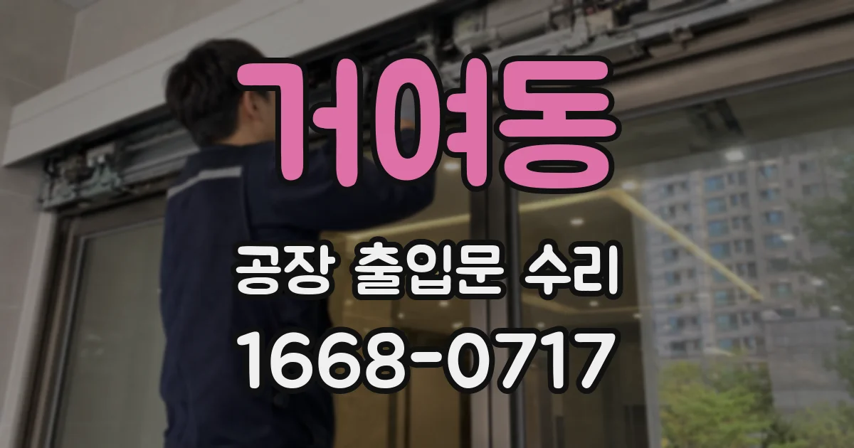 거여동 공장 출입문 수리