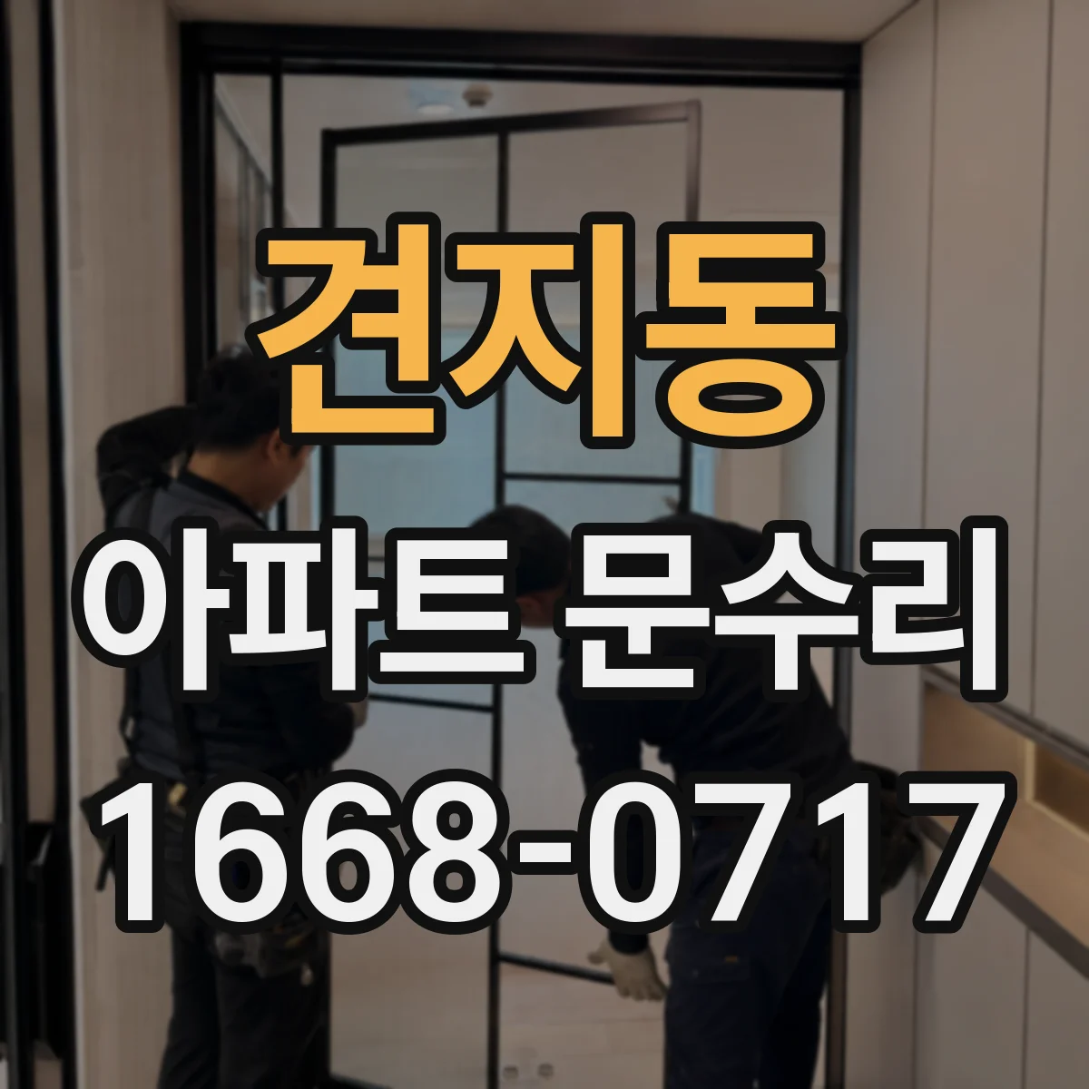 견지동 아파트 문수리
