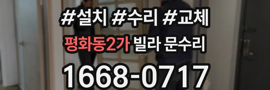 평화동2가 빌라 문수리