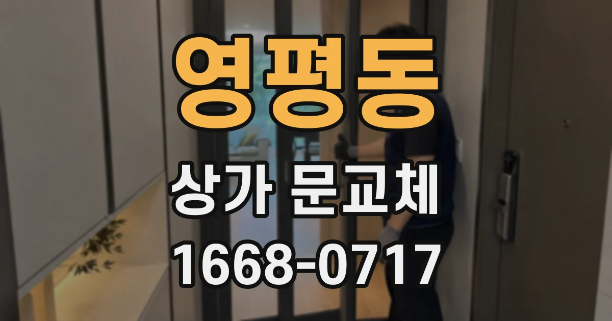 영평동 상가 문교체