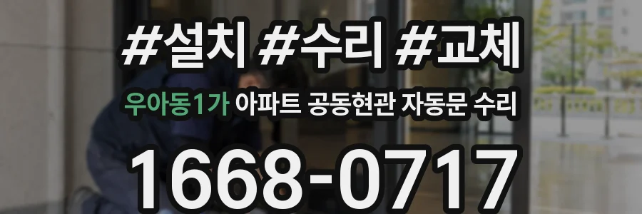 우아동1가 아파트 공동현관 자동문 수리