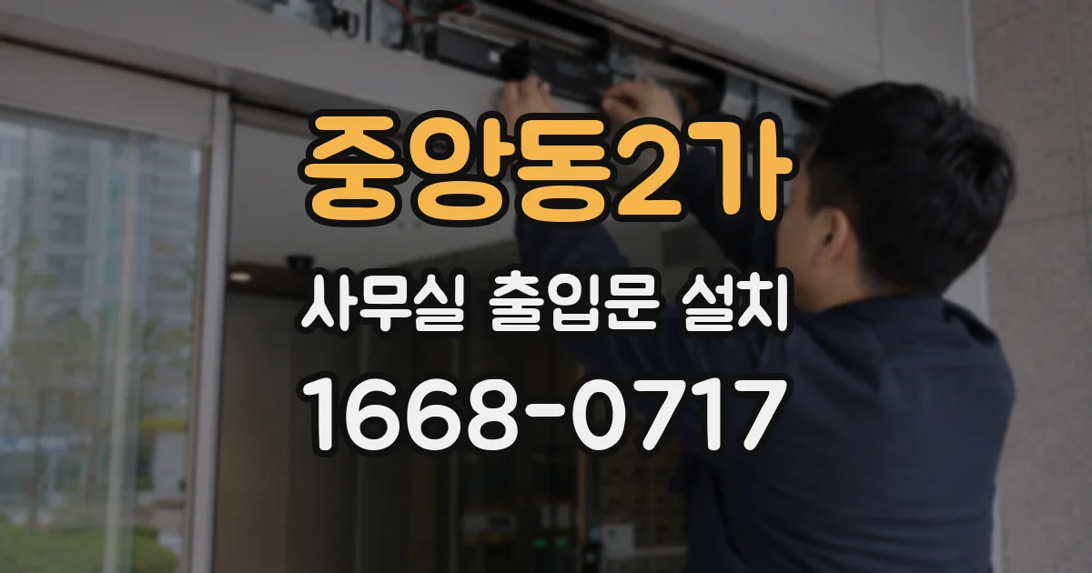 중앙동2가 사무실 출입문 설치